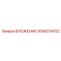 9106074702 ВЛОЖЕНИЕ Эпирок