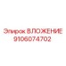 Вкладыш гидравлический 9106074702 от Epiroc