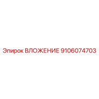 9106074703 ВЛОЖЕНИЕ Эпирок