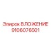 Вкладыш 9106076501 для систем COP Epiroc