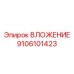 Бронзовое вложение для систем вращения Epiroc 9106101423