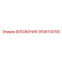 9106114700 ВЛОЖЕНИЕ Epiroc