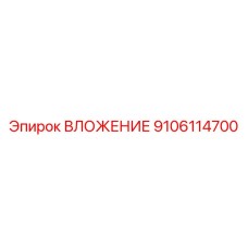 Фото ВЛОЖЕНИЯ Epiroc, номер 9106114700, для буровых машин