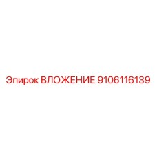 Компонент гидросистемы ВЛОЖЕНИЕ 9106116139 Epiroc