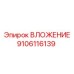 Компонент гидросистемы ВЛОЖЕНИЕ 9106116139 Epiroc