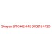 Оригинальное ВЛОЖЕНИЕ 9106154430 производителя Epiroc