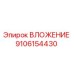 Оригинальное ВЛОЖЕНИЕ 9106154430 производителя Epiroc