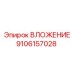 Роторное ВЛОЖЕНИЕ 9106157028 производителя Epiroc