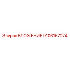 9106157074 ВЛОЖЕНИЕ Epiroc