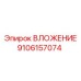 Оригинальный компонент буровой установки Epiroc 9106157074
