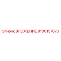 9106157076 ВЛОЖЕНИЕ Epiroc