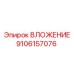 Биметаллическое вложение Epiroc артикул 9106157076