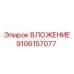 Шахтное вложение Epiroc с пылезащитой артикул 9106157077