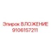 ВЛОЖЕНИЕ Epiroc, номер 9106157211, для буровых установок в горнодобывающей отрасли