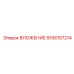 ВЛОЖЕНИЕ Epiroc, номер 9106157214, для профессионального бурения
