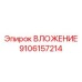 ВЛОЖЕНИЕ Epiroc, номер 9106157214, для профессионального бурения