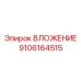 Вкладыш Epiroc 9106164515 для поворотных узлов