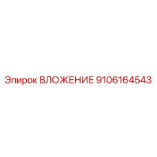 9106164543 ВЛОЖЕНИЕ Epiroc