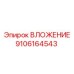 Деталь ВЛОЖЕНИЕ 9106164543 для бурового оборудования Epiroc