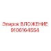 Оригинальный вкладыш 9106164554 Epiroc для буровых станков