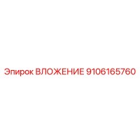 9106165760 ВЛОЖЕНИЕ Epiroc