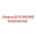 Оригинальное ВЛОЖЕНИЕ 9106165760 Epiroc для горных машин