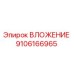 Оригинальная деталь ВЛОЖЕНИЕ 9106166965 производителя Epiroc