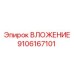 ВЛОЖЕНИЕ 9106167101 Epiroc - прецизионная деталь гидросистем
