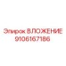 ВЛОЖЕНИЕ 9106167186 Epiroc - решение для высоких оборотов