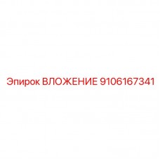 ВЛОЖЕНИЕ 9106167341 Epiroc - усиленная конструкция
