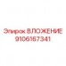 ВЛОЖЕНИЕ 9106167341 Epiroc - усиленная конструкция