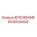 Фото детали ВЛОЖЕНИЕ 9106169008 производителя Epiroc
