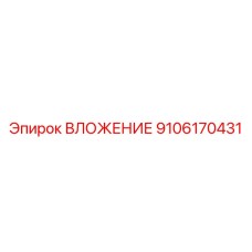 Оригинальная деталь ВЛОЖЕНИЕ 9106170431 Epiroc