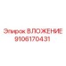 Оригинальная деталь ВЛОЖЕНИЕ 9106170431 Epiroc