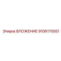 9106170551 ВЛОЖЕНИЕ Epiroc