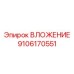 Деталь ВЛОЖЕНИЕ 9106170551 производителя Epiroc