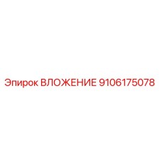 9106175078 ВЛОЖЕНИЕ Эпирок