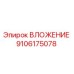 Оригинальное вложение 9106175078 производителя Epiroc