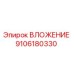 Изображение ВЛОЖЕНИЯ 9106180330 Epiroc - запасная часть для буровых машин