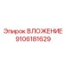 Изображение ВЛОЖЕНИЯ 9106181629 Epiroc - запчасть для буровых машин