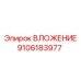 Фото вкладыша Epiroc 9106183977 для тяжелых условий