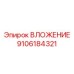 Фото высокотехнологичного вкладыша Epiroc 9106184321