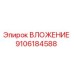Фото ВЛОЖЕНИЯ Epiroc 9106184588 - запасная часть для бурового оборудования
