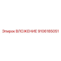 9106185051 ВЛОЖЕНИЕ Epiroc