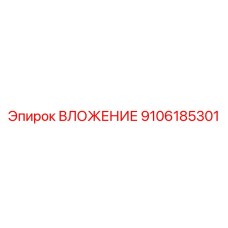 ВЛОЖЕНИЕ Epiroc 9106185301 - компонент для повышения надежности бурового оборудования