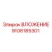 ВЛОЖЕНИЕ Epiroc 9106185301 - компонент для повышения надежности бурового оборудования