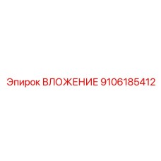 9106185412 ВЛОЖЕНИЕ Epiroc