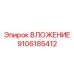 ВЛОЖЕНИЕ Epiroc 9106185412 - высококачественная деталь для бурового оборудования
