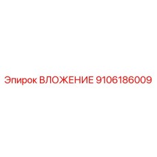 9106186009 ВЛОЖЕНИЕ Epiroc