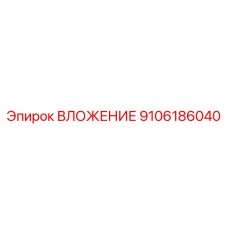 Оригинальное вложение 9106186040 для буровых машин